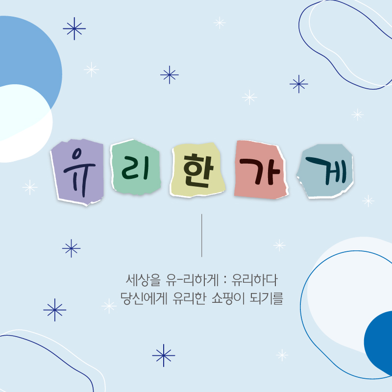 유리한가게